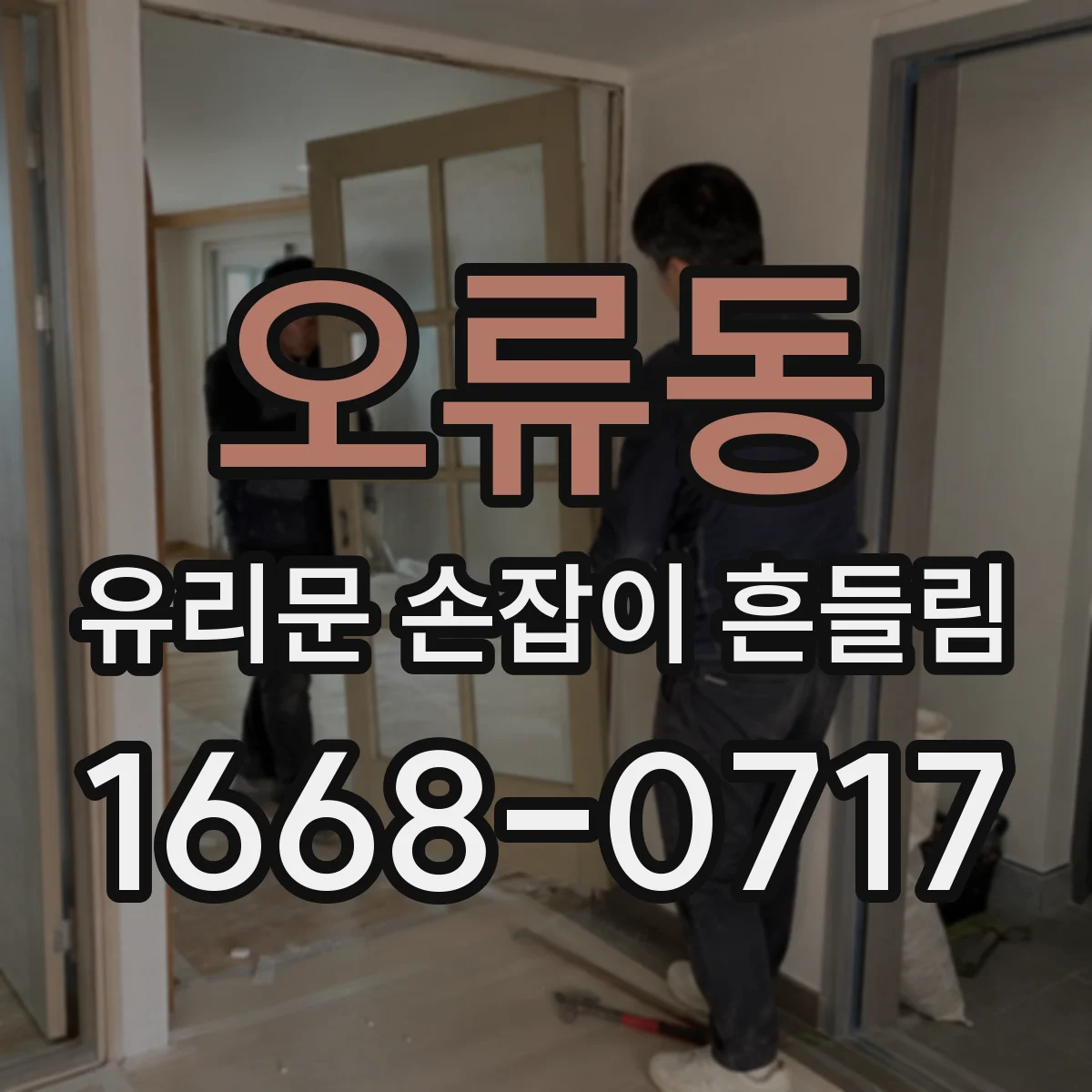오류동 유리문 손잡이 흔들림