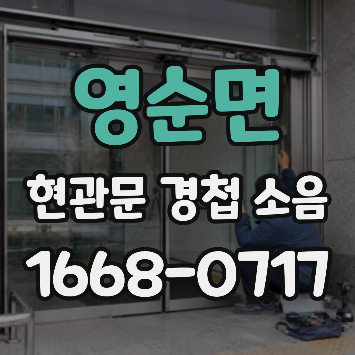 영순면 현관문 경첩 소음