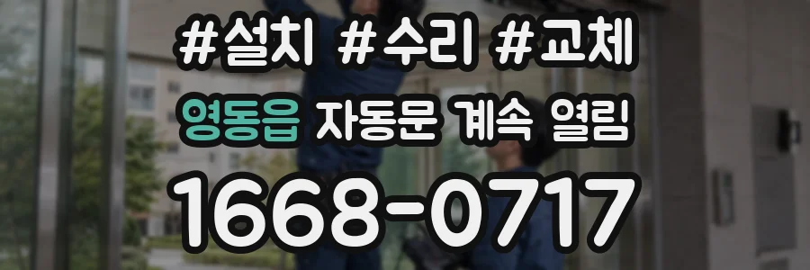 영동읍 자동문 계속 열림