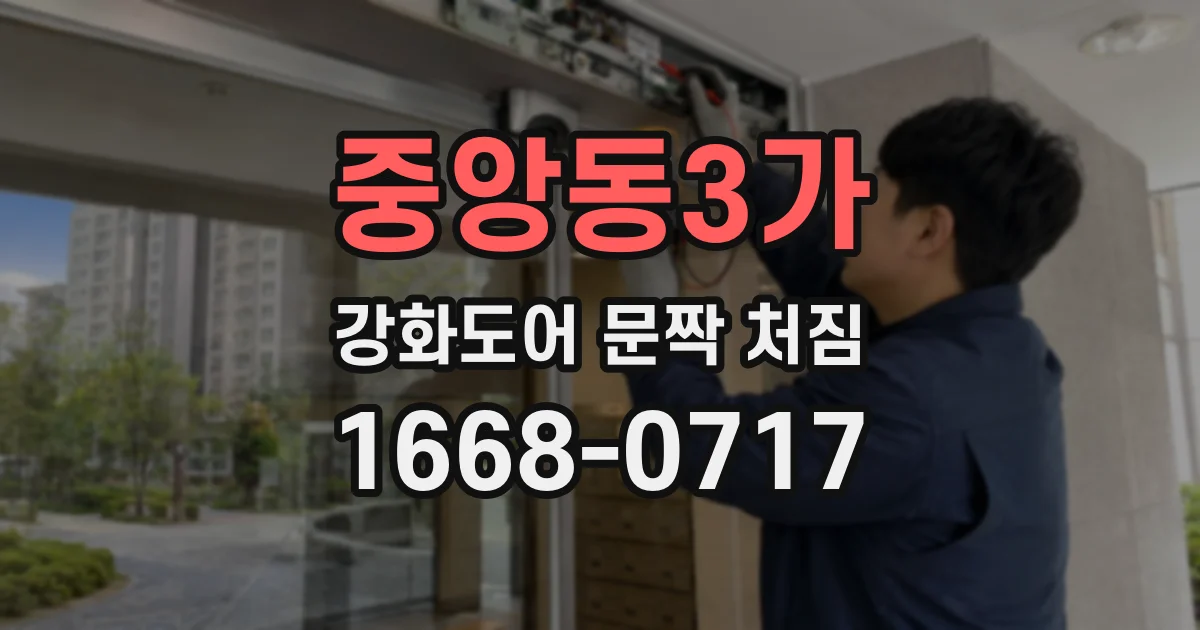 중앙동3가 강화도어 문짝 처짐