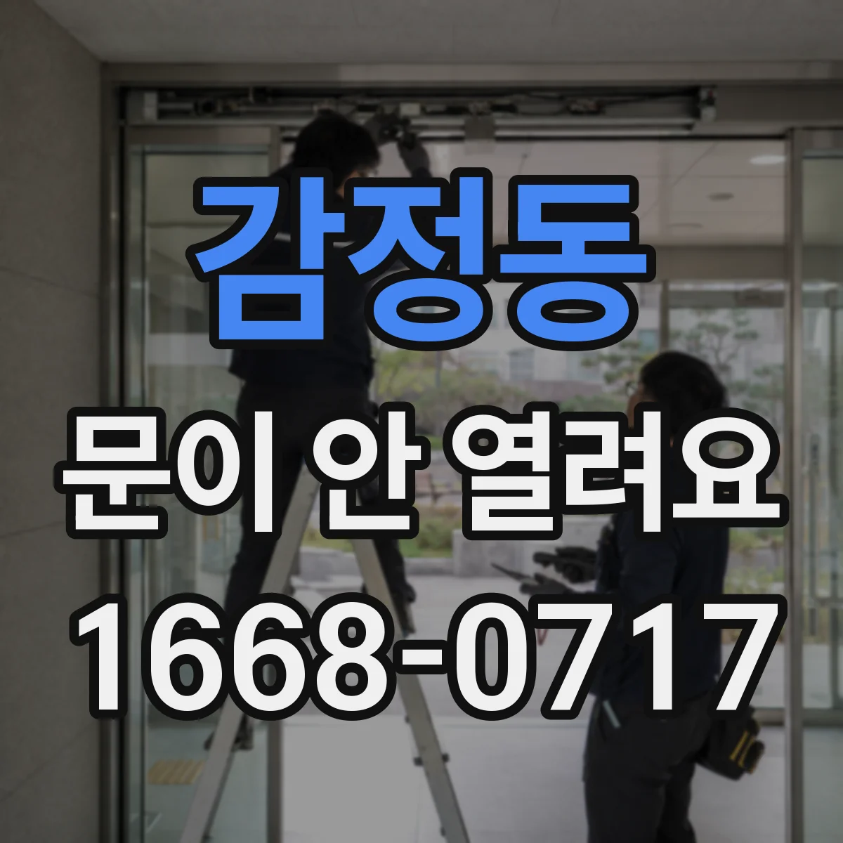 감정동 문이 안 열려요