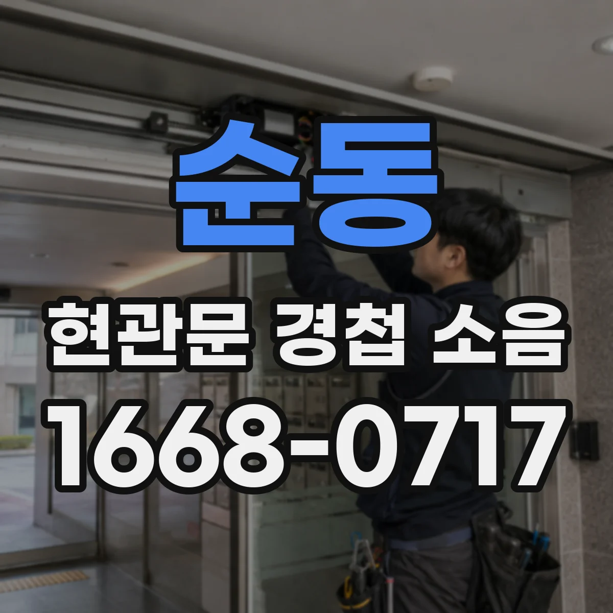 순동 현관문 경첩 소음