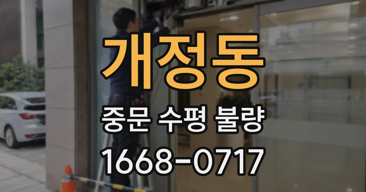 개정동 중문 수평 불량