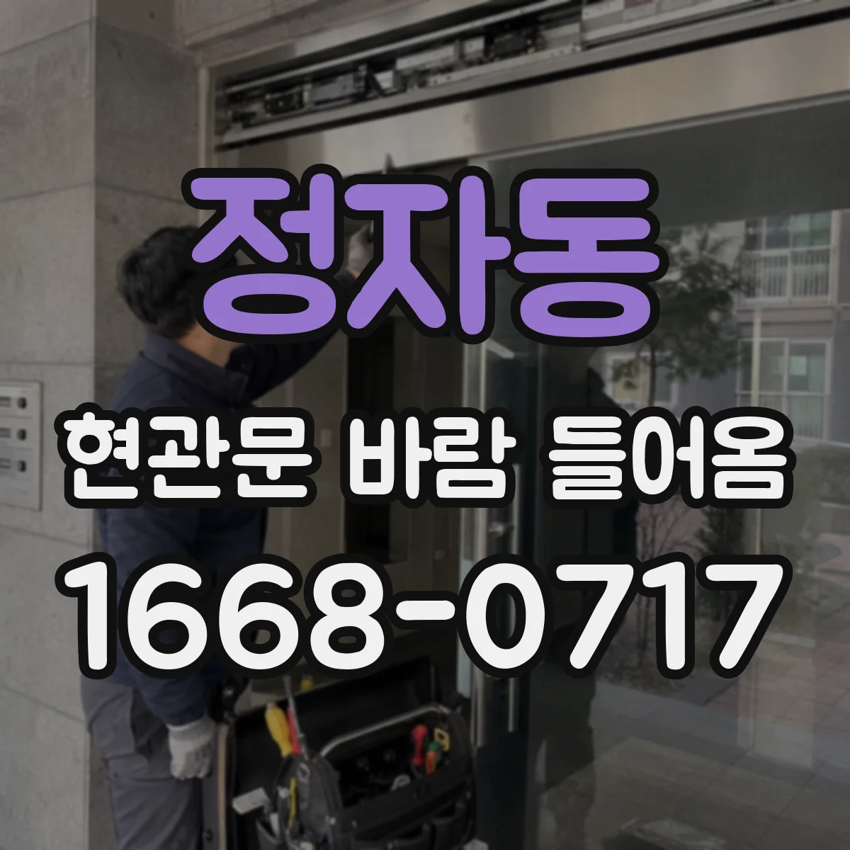 정자동 현관문 바람 들어옴