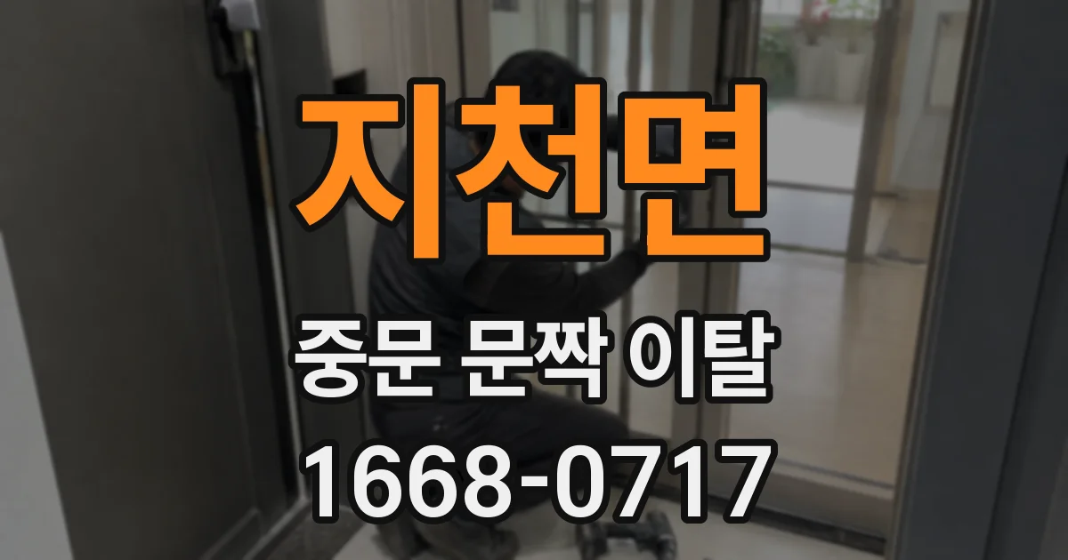 지천면 중문 문짝 이탈