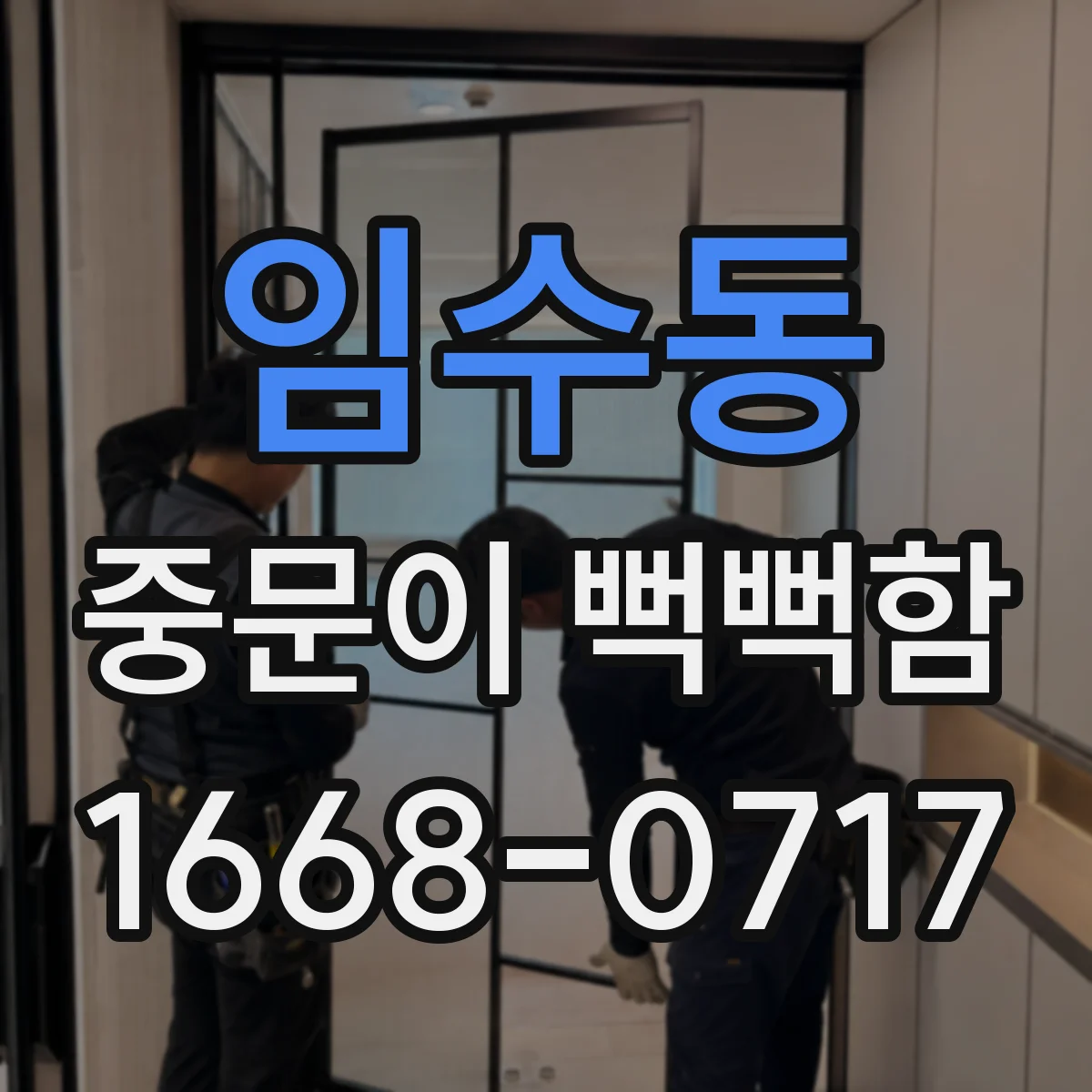 임수동 중문이 뻑뻑함