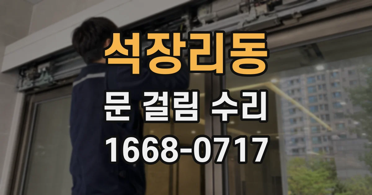 석장리동 문 걸림 수리