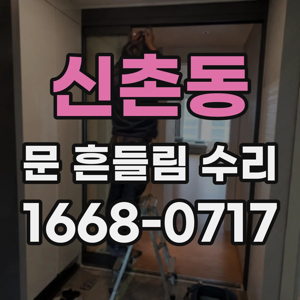 신촌동 문 흔들림 수리