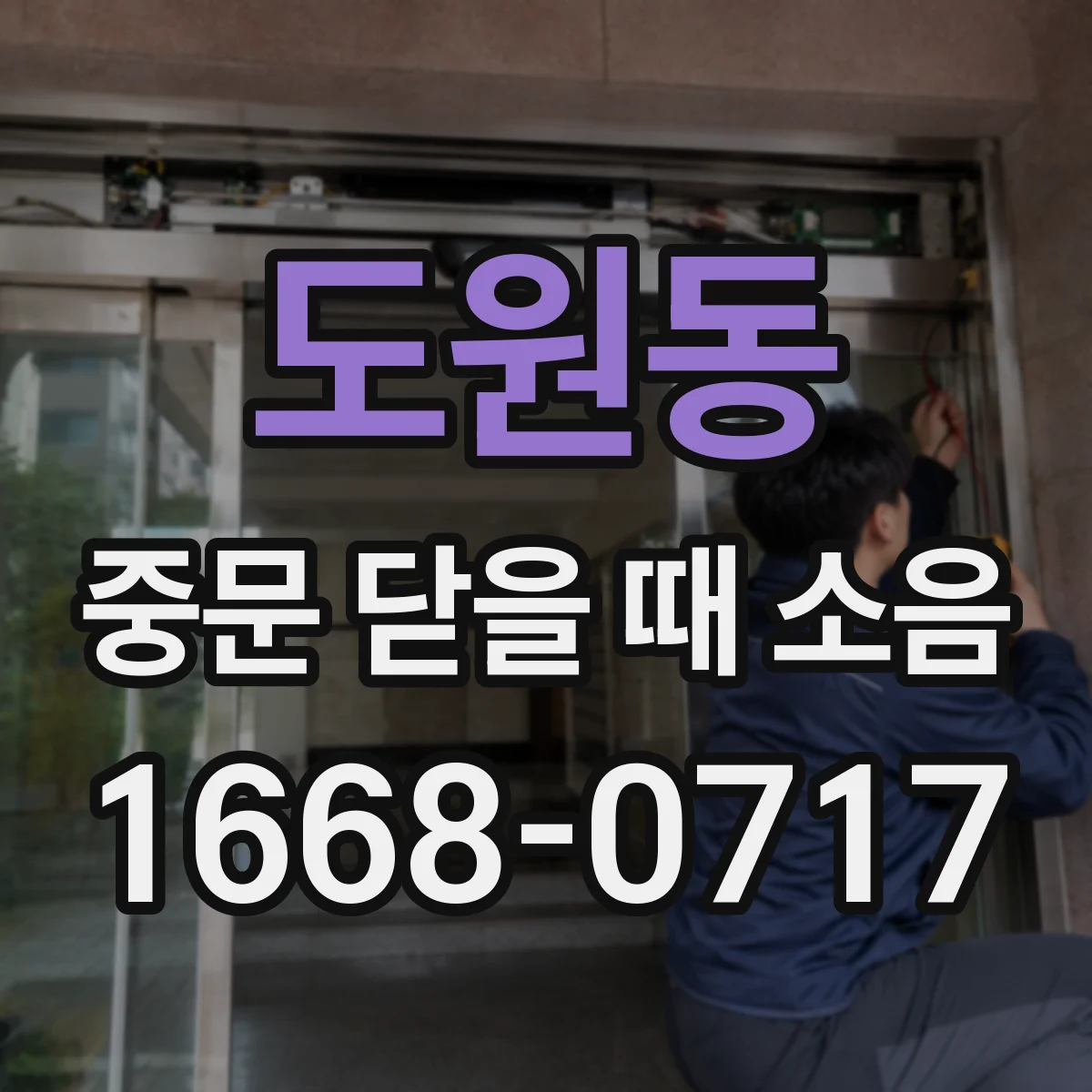 도원동 중문 닫을 때 소음