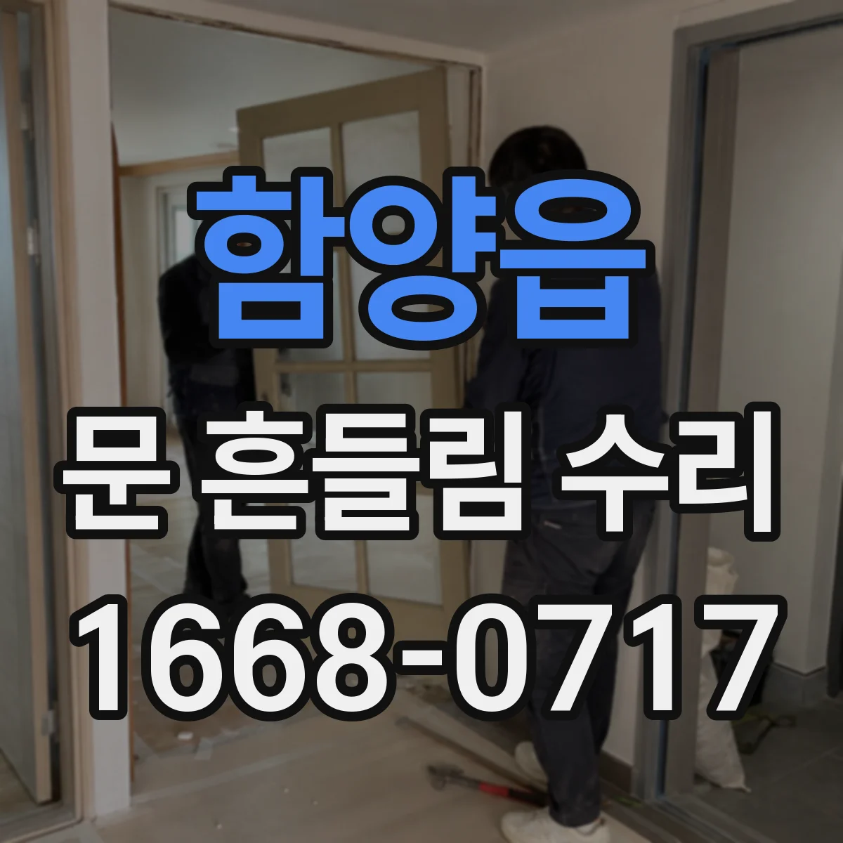 함양읍 문 흔들림 수리