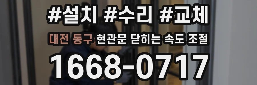 대전 동구 현관문 닫히는 속도 조절