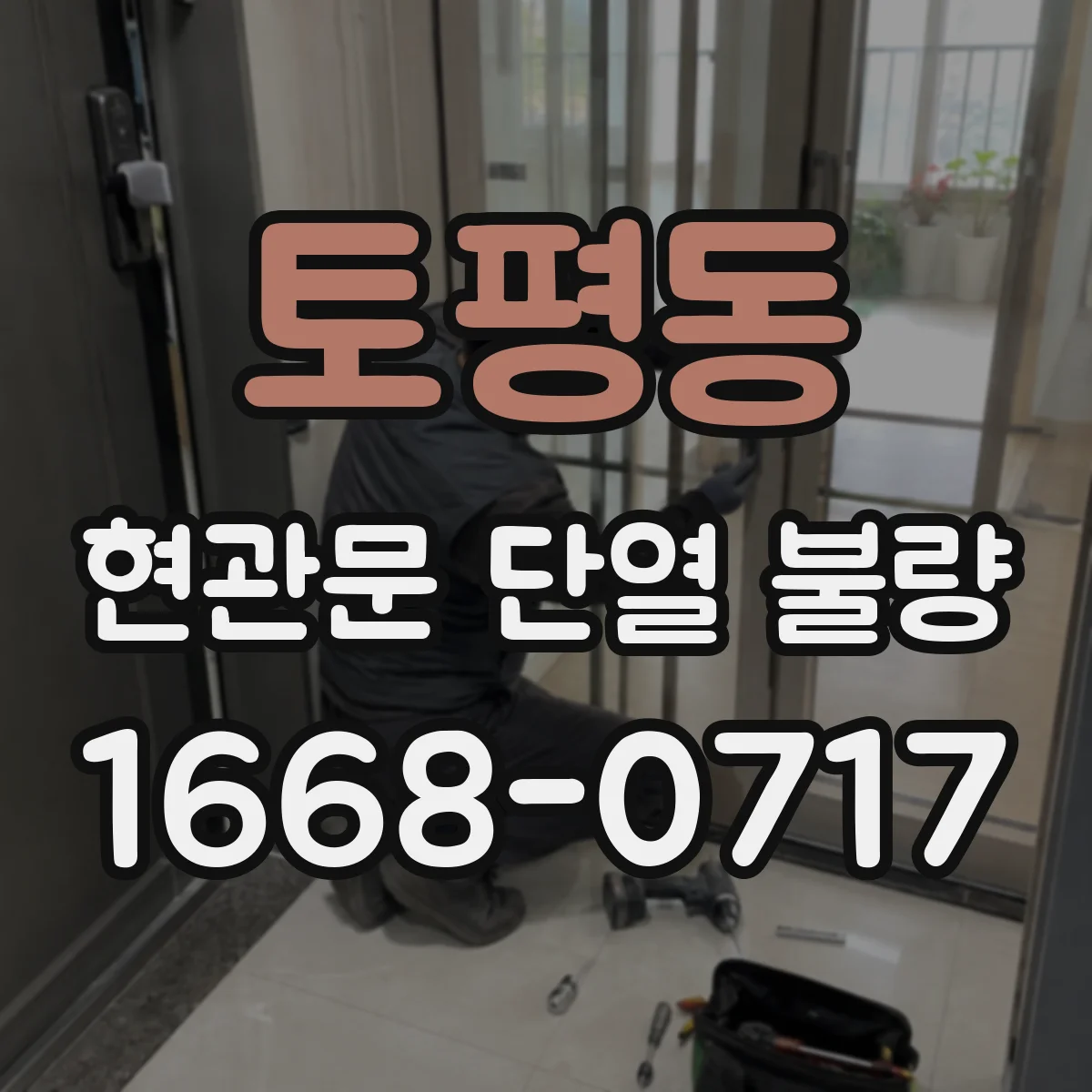 토평동 현관문 단열 불량