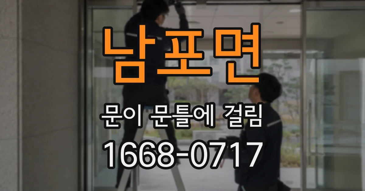 남포면 문이 문틀에 걸림
