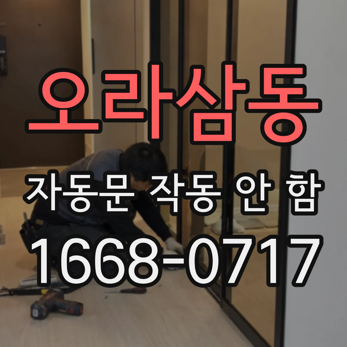 오라삼동 자동문 작동 안 함