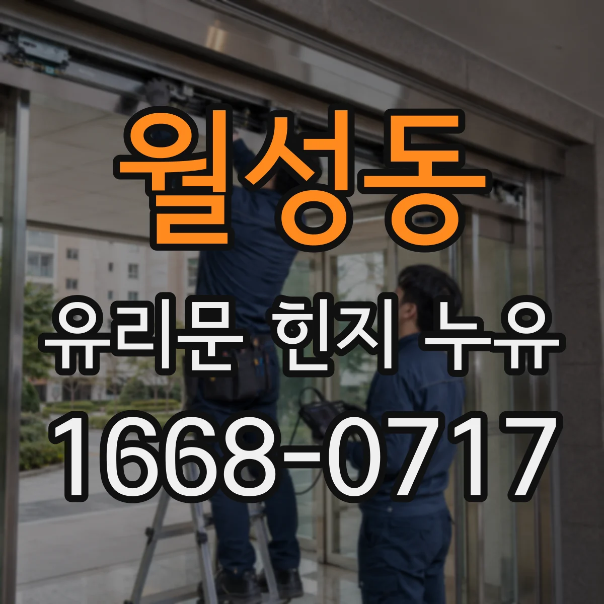 월성동 유리문 힌지 누유