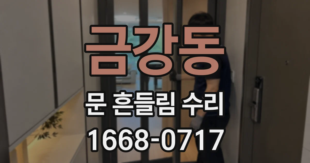 금강동 문 흔들림 수리
