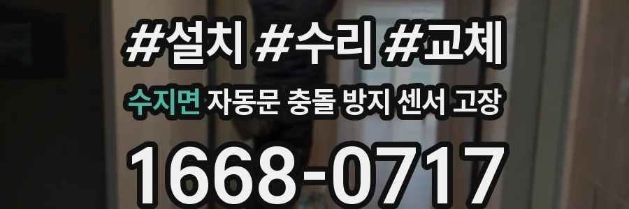 수지면 자동문 충돌 방지 센서 고장