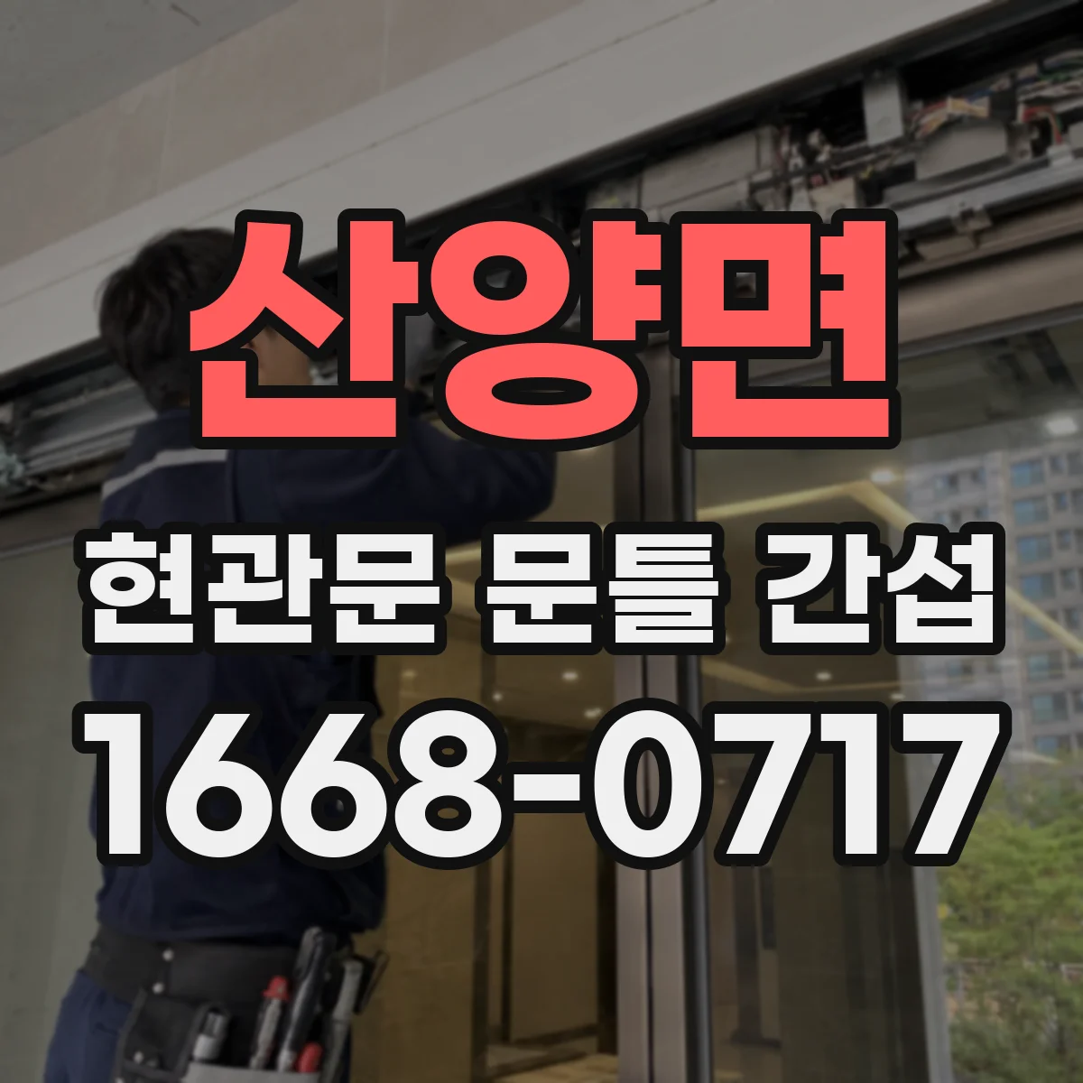 산양면 현관문 문틀 간섭