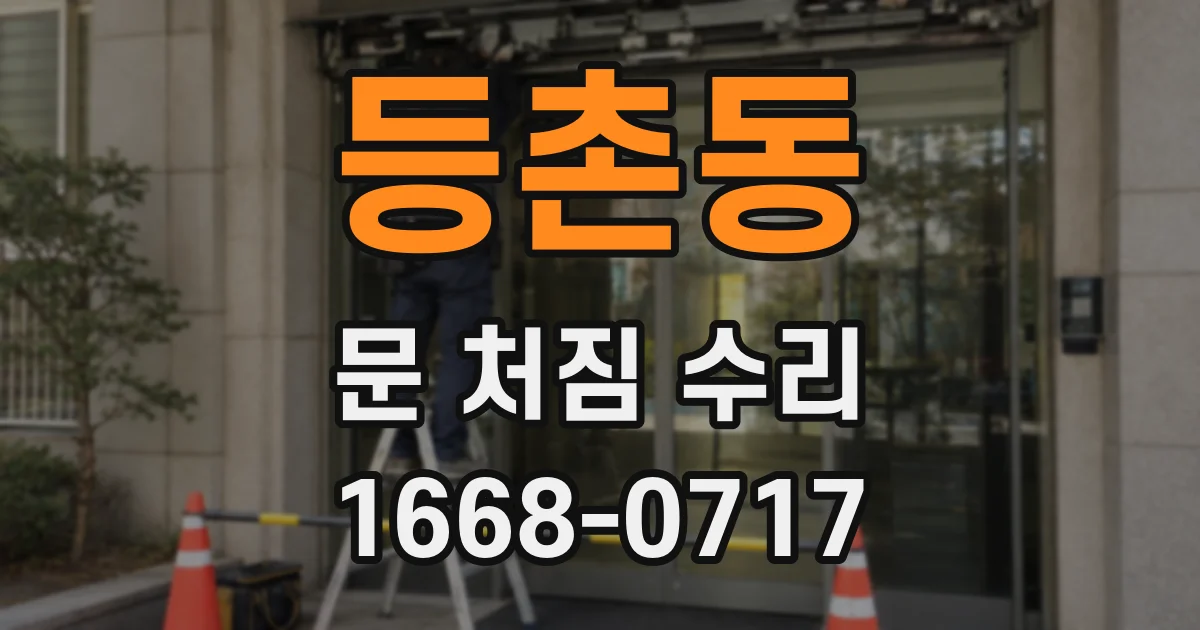 등촌동 문 처짐 수리