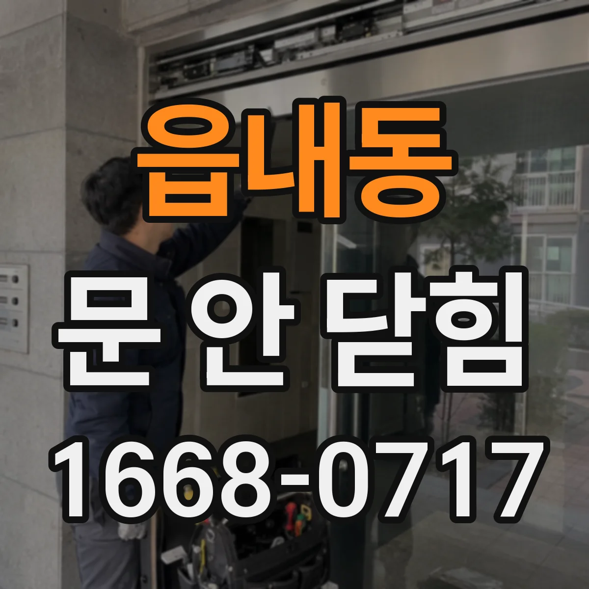 읍내동 문 안 닫힘