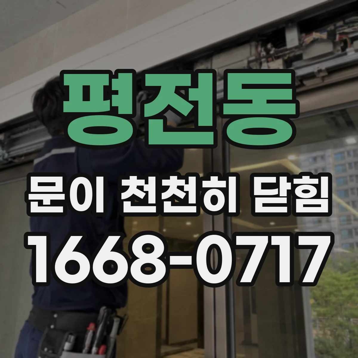 평전동 문이 천천히 닫힘