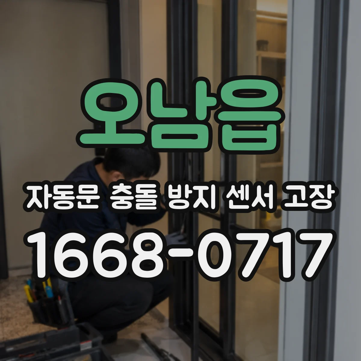 오남읍 자동문 충돌 방지 센서 고장