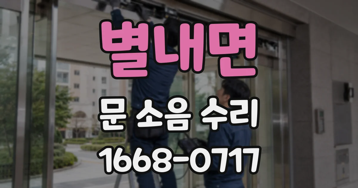별내면 문 소음 수리