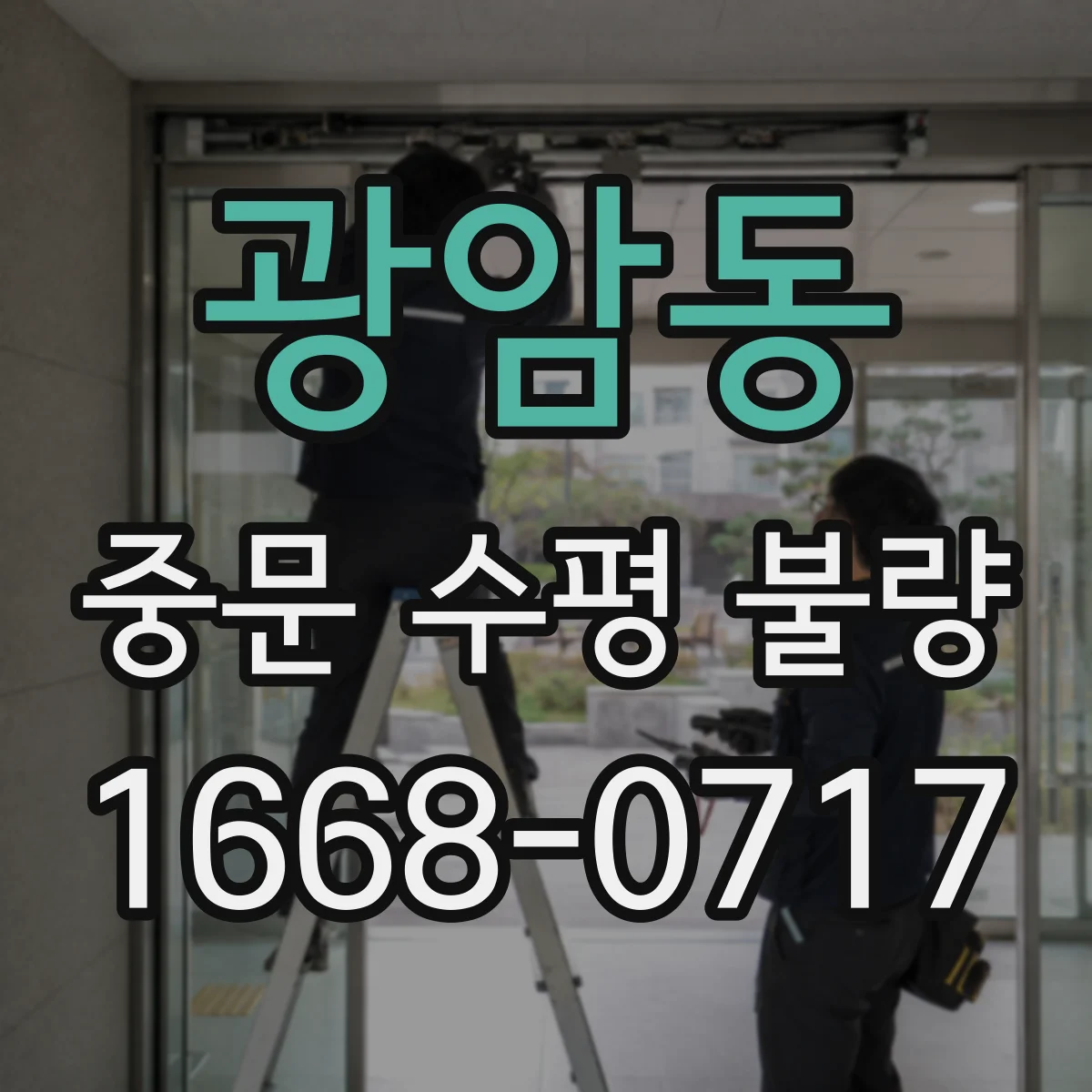 광암동 중문 수평 불량