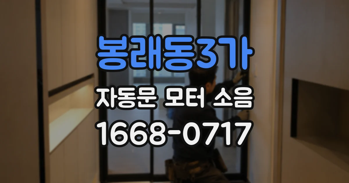 봉래동3가 자동문 모터 소음