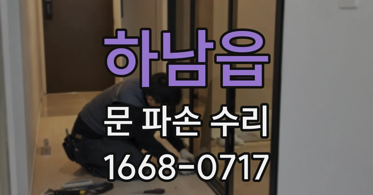 하남읍 문 파손 수리