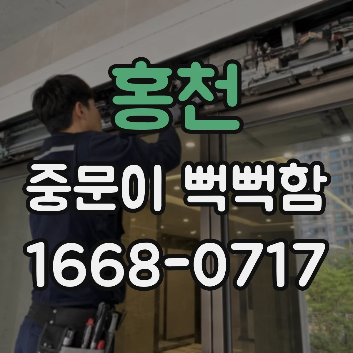 홍천 중문이 뻑뻑함