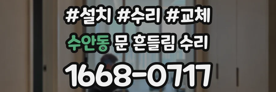 수안동 문 흔들림 수리