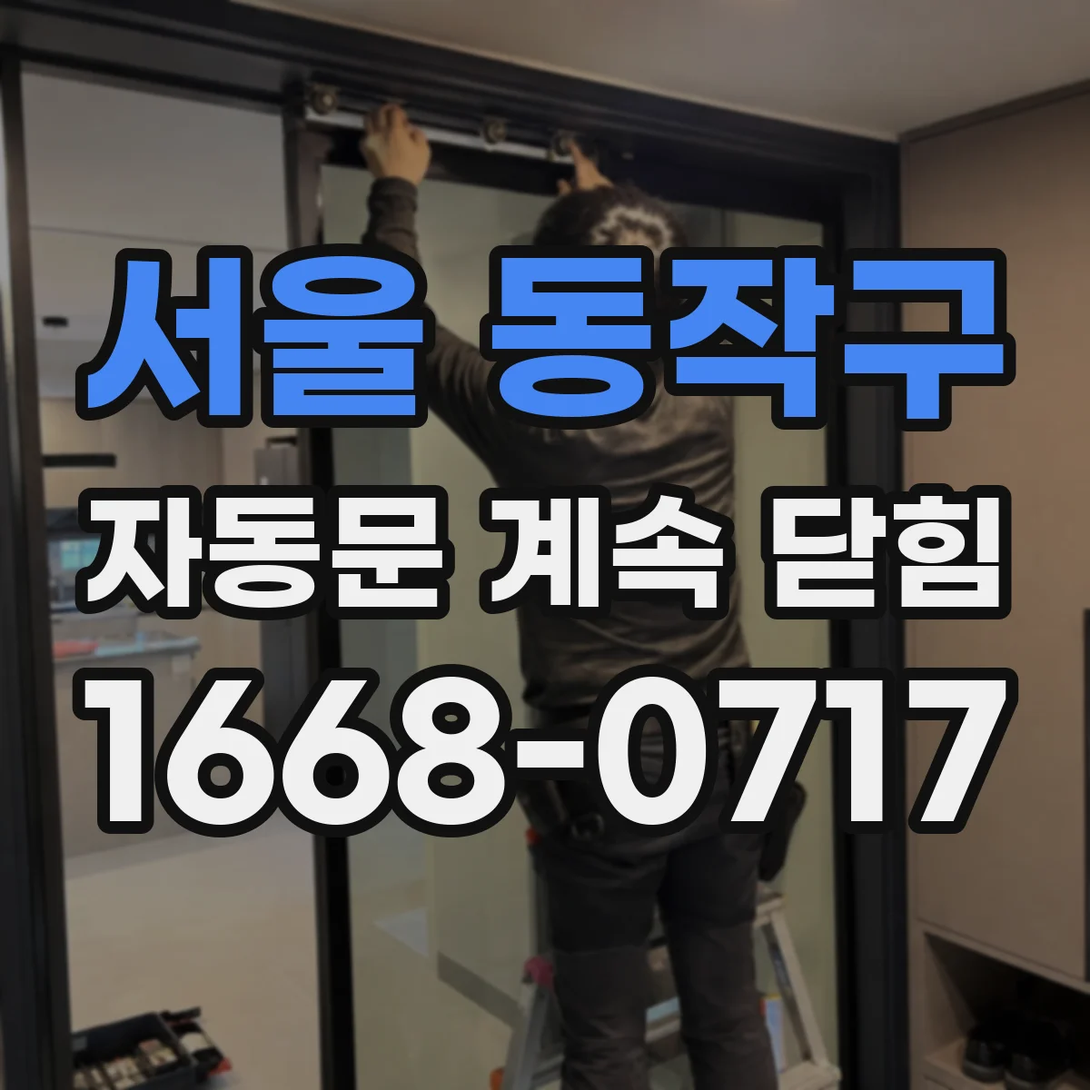 서울 동작구 자동문 계속 닫힘