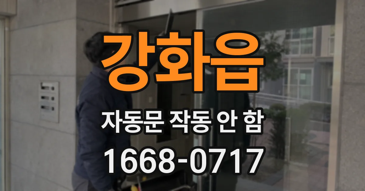 강화읍 자동문 작동 안 함