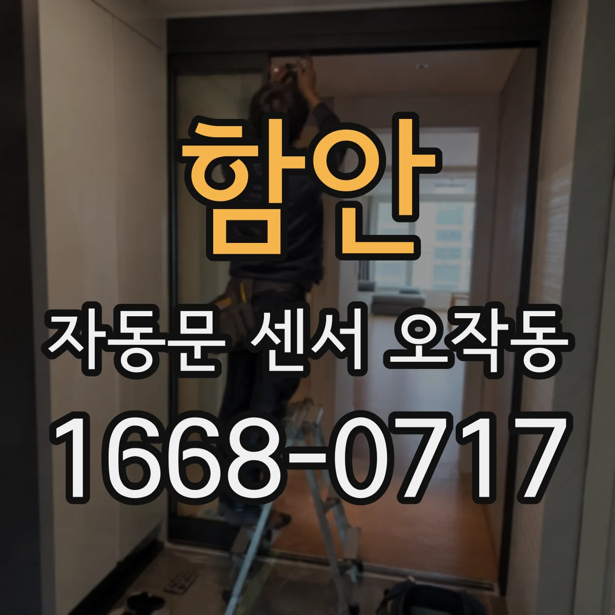 함안 자동문 센서 오작동 정렬 상태 점검으로 오작동 재발 막는 방법