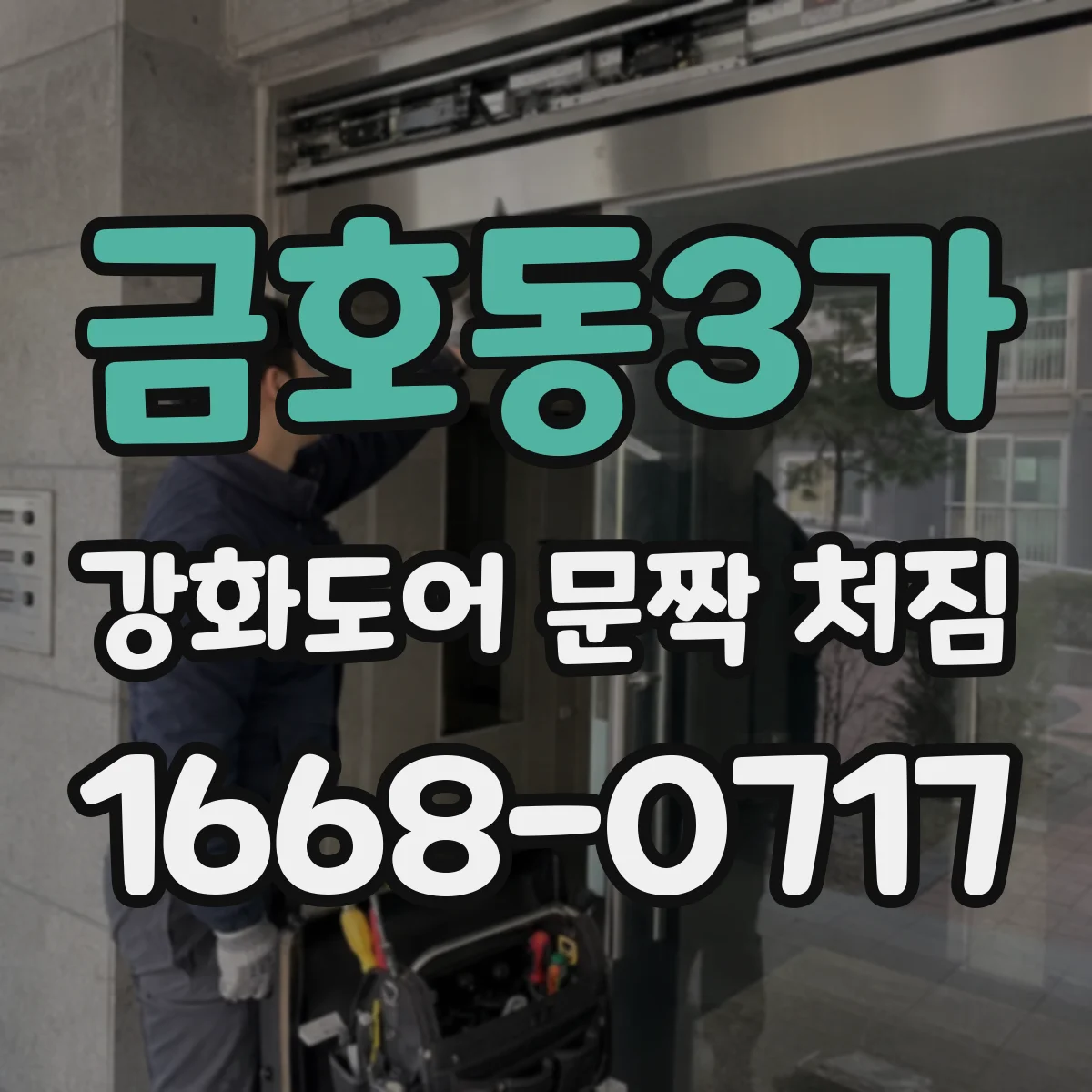 금호동3가 강화도어 문짝 처짐