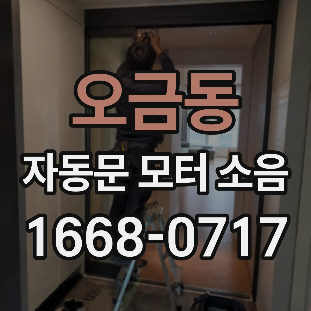 오금동 자동문 모터 소음