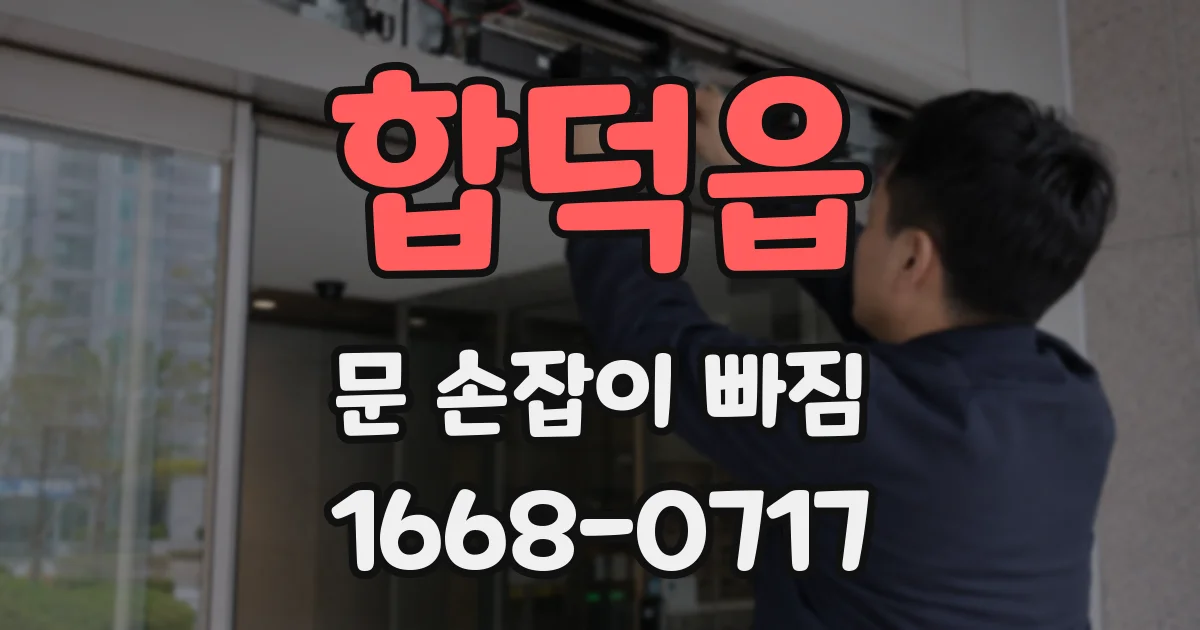 합덕읍 문 손잡이 빠짐