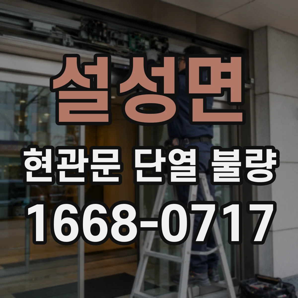 설성면 현관문 단열 불량