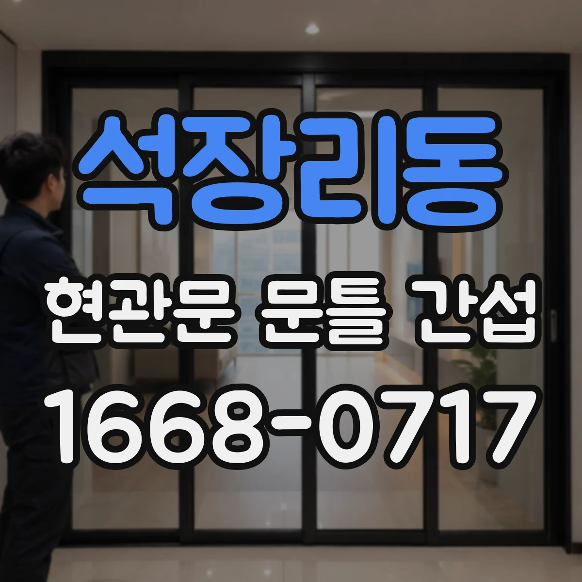석장리동 현관문 문틀 간섭