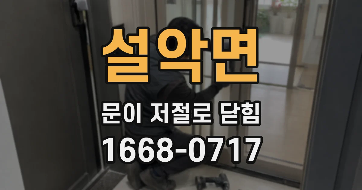 설악면 문이 저절로 닫힘