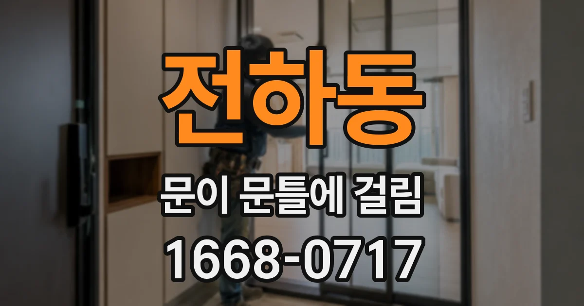 전하동 문이 문틀에 걸림