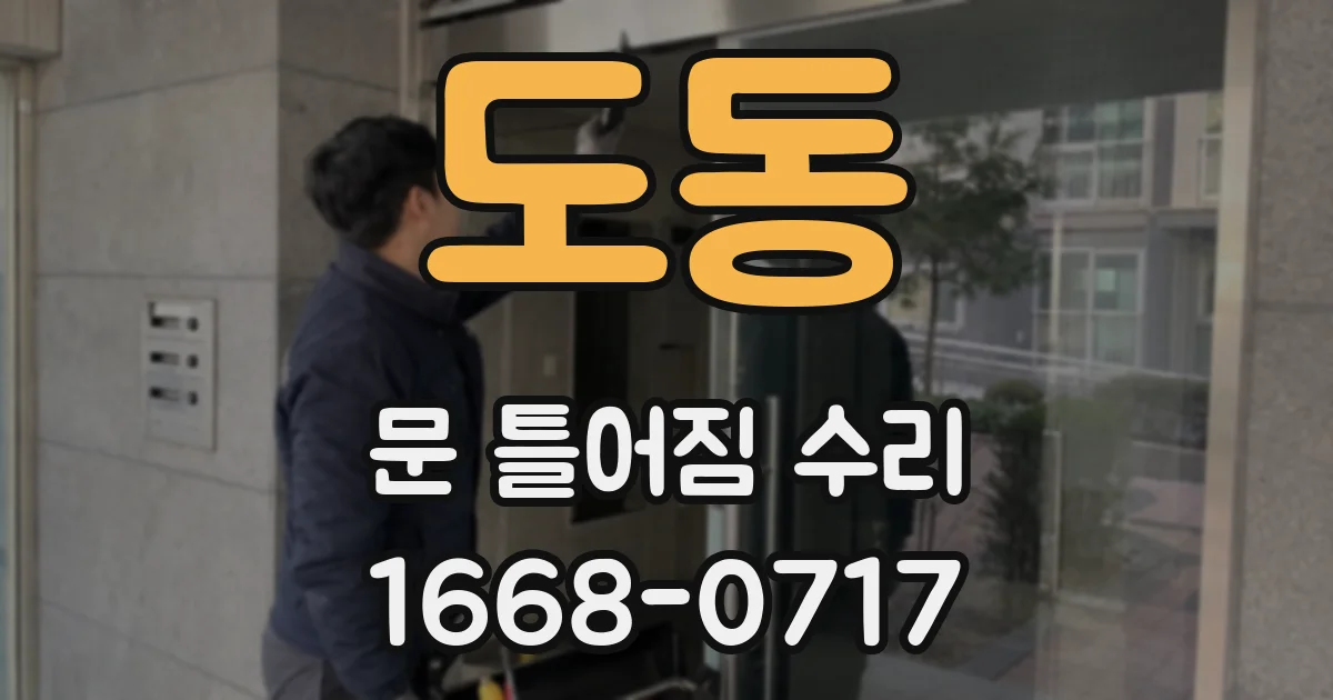 도동 문 틀어짐 수리