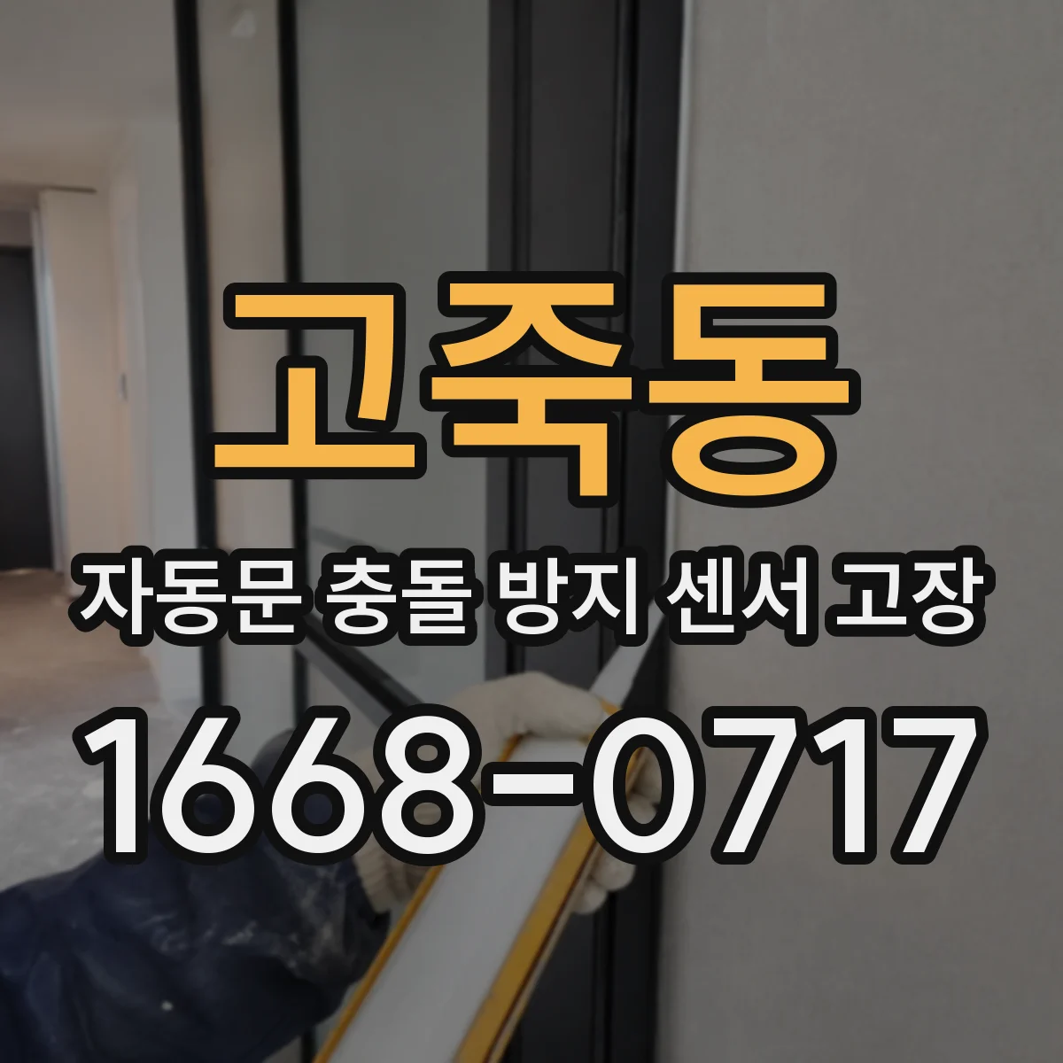 고죽동 자동문 충돌 방지 센서 고장