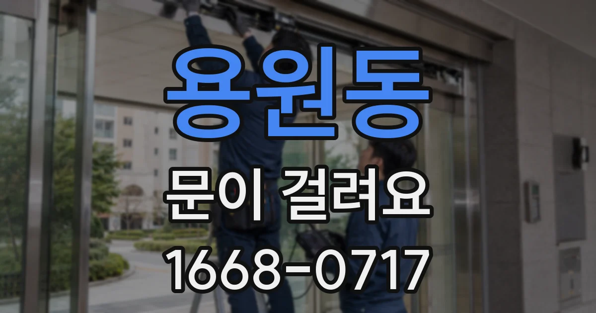 용원동 문이 걸려요