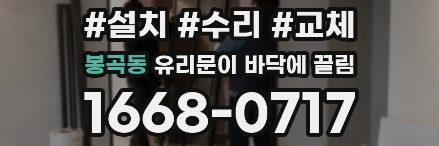 봉곡동 유리문이 바닥에 끌림