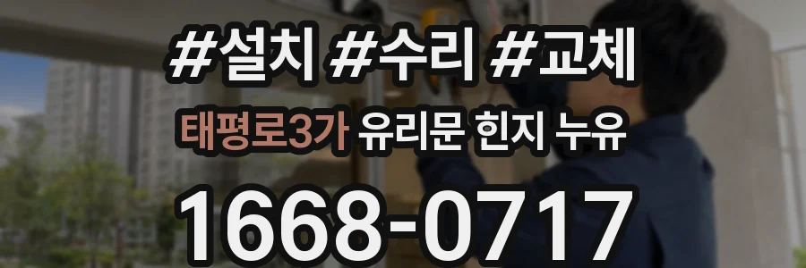 태평로3가 유리문 힌지 누유