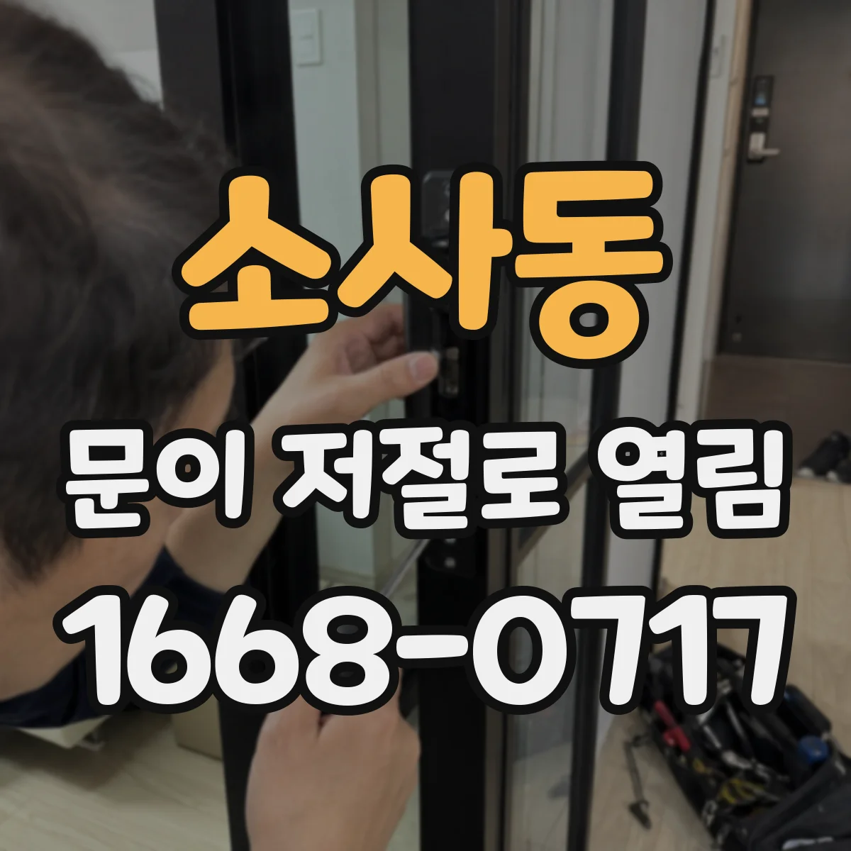 소사동 문이 저절로 열림