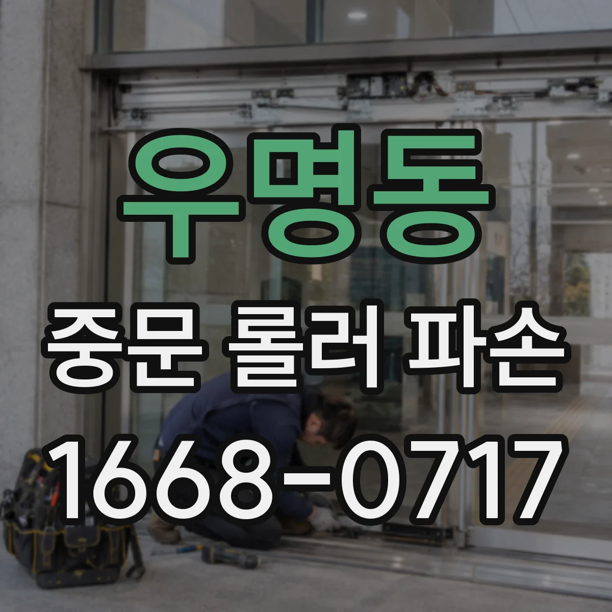 우명동 중문 롤러 파손