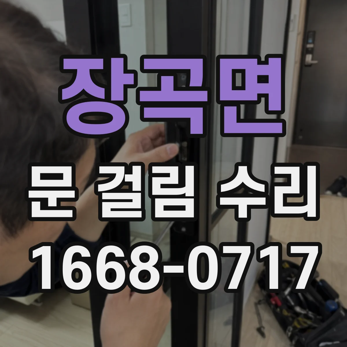 장곡면 문 걸림 수리